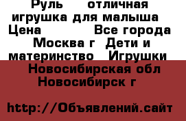 Руль elc отличная игрушка для малыша › Цена ­ 1 000 - Все города, Москва г. Дети и материнство » Игрушки   . Новосибирская обл.,Новосибирск г.